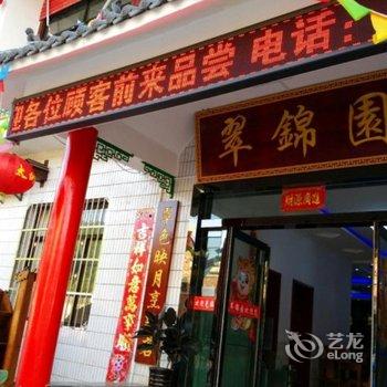 眉县太白山翠锦园农家乐酒店提供图片