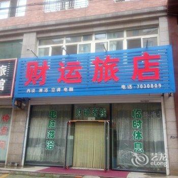 营口财运旅店酒店提供图片