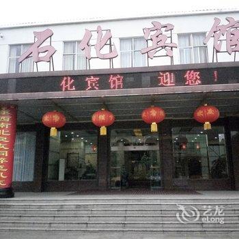 宜昌石化宾馆酒店提供图片