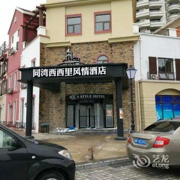 同湾西西里风情酒店酒店提供图片