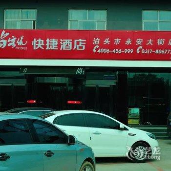 尚客优快捷酒店(泊头永安大街店)酒店提供图片