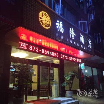 元阳福隆大酒店酒店提供图片