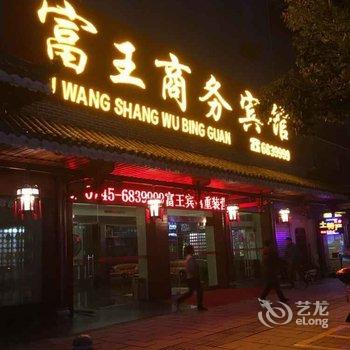 芷江富王商务宾馆酒店提供图片