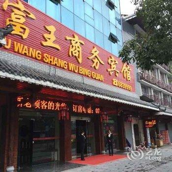 芷江富王商务宾馆酒店提供图片