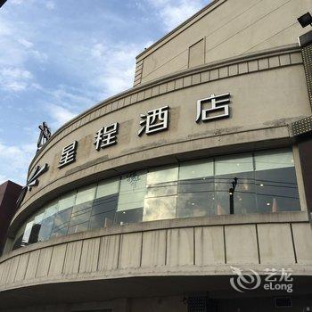 星程酒店(上海徐家汇田林店)酒店提供图片