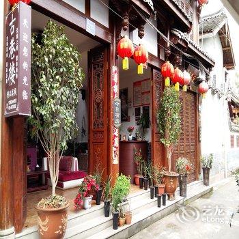 平乐古镇兰亭客栈