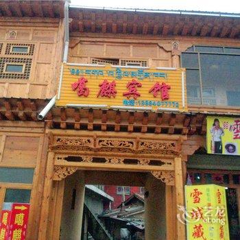 碌曲县噶麒宾馆酒店提供图片
