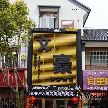 苏州同里镇文豪商务宾馆酒店提供图片