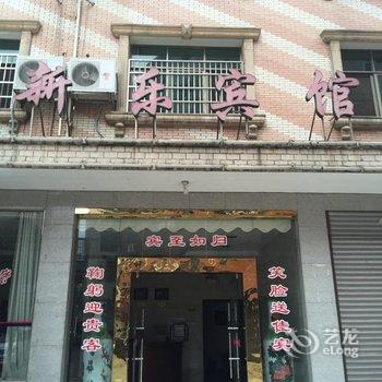 醴陵新乐宾馆酒店提供图片