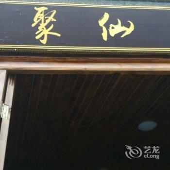 婺源聚仙阁客栈酒店提供图片