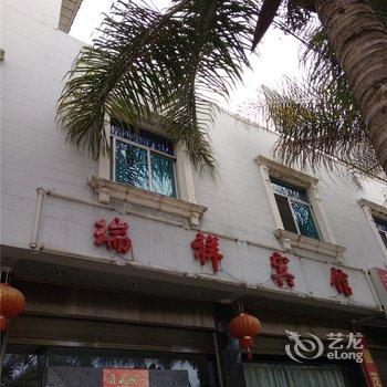 弥勒瑞祥宾馆酒店提供图片