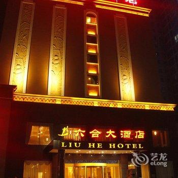 衡阳六合大酒店酒店提供图片