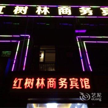 南京红树林商务宾馆