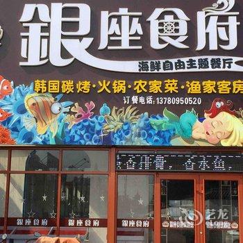 蓬莱银座渔家乐酒店提供图片