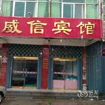 成武威信宾馆酒店提供图片