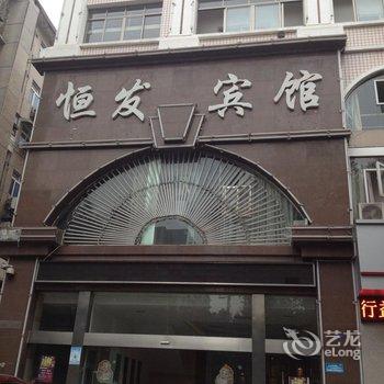 益阳恒发宾馆酒店提供图片