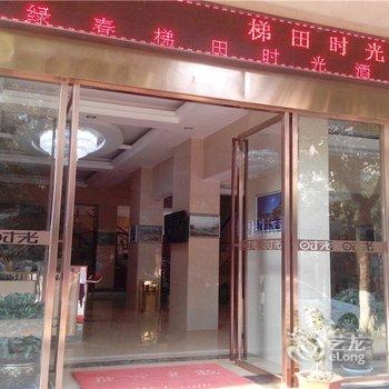 绿春梯田时光酒店酒店提供图片