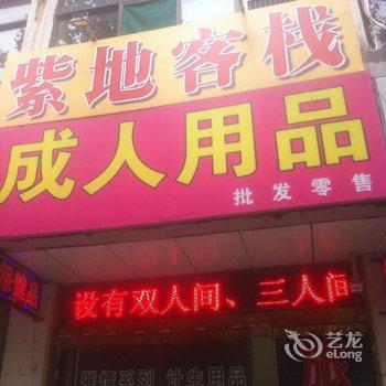 淄博紫地客栈酒店提供图片