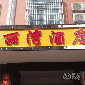 瑞丽丽湾商务酒店酒店提供图片