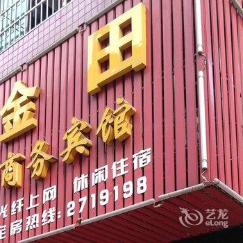 沅江金田商务宾馆酒店提供图片