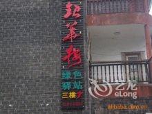 凤凰银华楼绿色驿站酒店提供图片