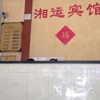 邵阳湘运宾馆酒店提供图片