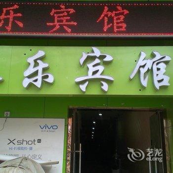 咸阳长乐宾馆酒店提供图片