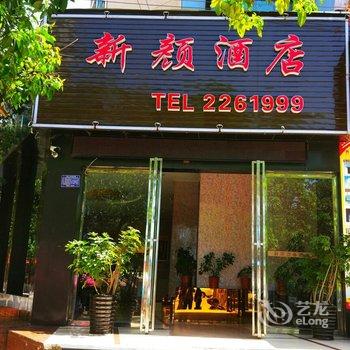 凯里新颜商务酒店酒店提供图片