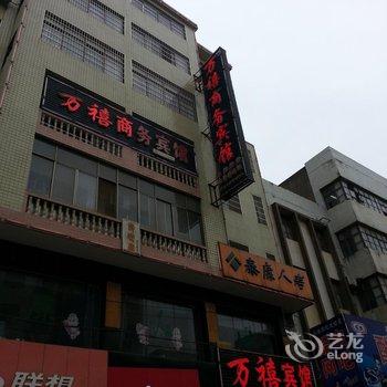 双峰万禧商务宾馆酒店提供图片