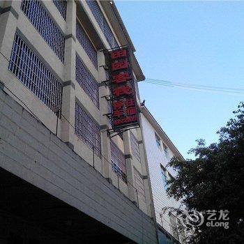 绿春田园客栈酒店提供图片