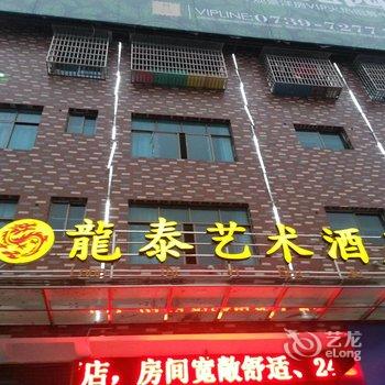 洞口龙泰艺术酒店酒店提供图片