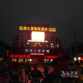 巨野瓯越之星酒店酒店提供图片