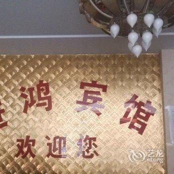 玉溪进鸿宾馆酒店提供图片