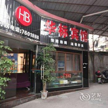 宜章华标宾馆酒店提供图片