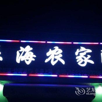 绥中东戴河依海农家院酒店提供图片