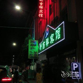 瑞丽昕吉祥宾馆酒店提供图片