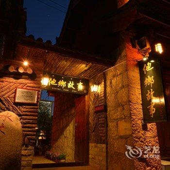 丽江束河水木家园客栈
