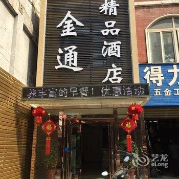 信阳金通精品酒店酒店提供图片