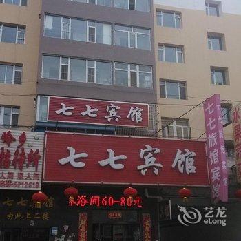 公主岭七七宾馆酒店提供图片