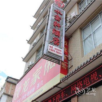 维西水云轩酒店酒店提供图片