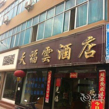 临沧天福酒店酒店提供图片