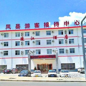 凤县陵江酒店酒店提供图片