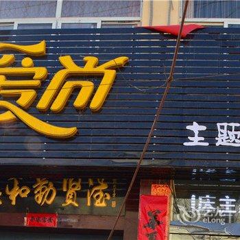 长治爱尚主题宾馆酒店提供图片