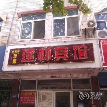 昌邑市建林宾馆一店酒店提供图片