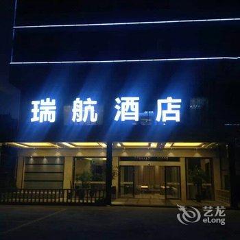 玉溪瑞航酒店酒店提供图片