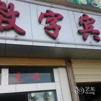 凤庆数字宾馆酒店提供图片