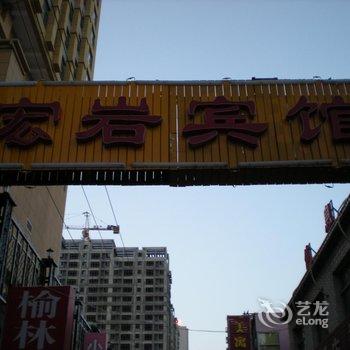 榆林宏岩商务宾馆酒店提供图片