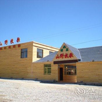 祁连山野牧歌度假村酒店提供图片