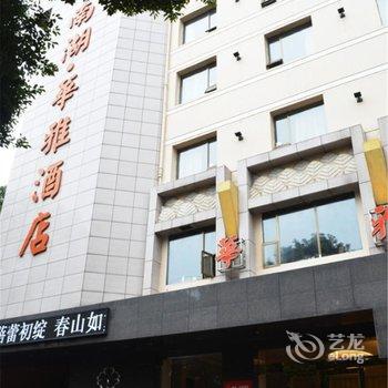 岳阳南湖华雅酒店酒店提供图片