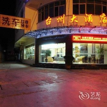 玉溪台州大酒店酒店提供图片